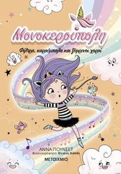 PUNSET ANA ΜΟΝΟΚΕΡΟΥΠΟΛΗ ΦΙΛΤΡΑ ΚΑΡΟΥΜΠΑΛΑ ΚΑΙ ΞΕΦΡΕΝΟΙ ΧΟΡΟΙ