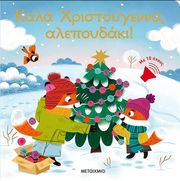 DE MULLENHEIM SOPHIE ΚΑΛΑ ΧΡΙΣΤΟΥΓΕΝΝΑ ΑΛΕΠΟΥΔΑΚΙ!