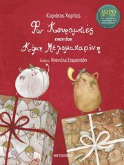 ΧΑΡΙΤΟΣ ΚΥΡΙΑΚΟΣ ΦΟΝ ΚΟΥΡΑΜΠΙΕΣ ΕΝΑΝΤΙΟΝ ΚΟΜΗ ΜΕΛΟΜΑΚΑΡΟΝΗ (ΜΕ QR CODE)