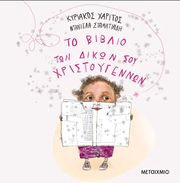 ΧΑΡΙΤΟΣ ΚΥΡΙΑΚΟΣ ΤΟ ΒΙΒΛΙΟ ΤΩΝ ΔΙΚΩΝ ΣΟΥ ΧΡΙΣΤΟΥΓΕΝΝΩΝ