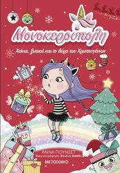 PUNSET ANA ΜΟΝΟΚΕΡΟΥΠΟΛΗ ΧΙΟΝΙΑ ΞΩΤΙΚΑ ΚΑΙ ΤΟ ΔΩΡΟ ΤΩΝ ΧΡΙΣΤΟΥΓΕΝΝΩΝ