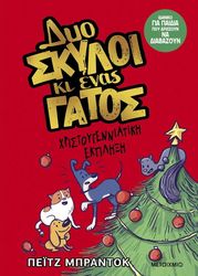 BRADDOCK PAIGE ΔΥΟ ΣΚΥΛΟΙ ΚΙ ΕΝΑΣ ΓΑΤΟΣ 4 ΧΡΙΣΤΟΥΓΕΝΝΙΑΤΙΚΗ ΕΚΠΛΗΞΗ