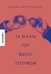 ΓΚΟΥΡΟΓΙΑΝΝΗΣ ΒΑΣΙΛΗΣ ΤΑ ΚΙΑΛΙΑ ΤΟΥ ΒΑΣΙΛΙ ΤΣΟΥΙΚΟΦ