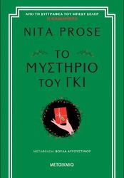 ΤΟ ΜΥΣΤΗΡΙΟ ΤΟΥ ΓΚΙ