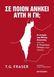 FRASER T.G. ΣΕ ΠΟΙΟΝ ΑΝΗΚΕΙ ΑΥΤΗ Η ΓΗ;