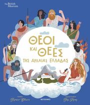 ΘΕΟΙ ΚΑΙ ΘΕΕΣ ΤΗΣ ΑΡΧΑΙΑΣ ΕΛΛΑΔΑΣ