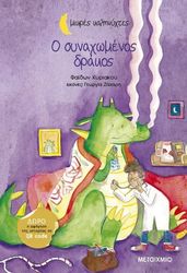 ΚΥΡΙΑΚΟΥ ΦΑΙΔΩΝ Ο ΣΥΝΑΧΩΜΕΝΟΣ ΔΡΑΚΟΣ