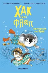 ΠΕΡΙΠΕΤΕΙΑ ΣΤΟΝ ΒΥΘΟ