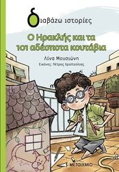 ΜΟΥΣΙΩΝΗ ΛΙΝΑ Ο ΗΡΑΚΛΗΣ ΚΑΙ ΤΑ 101 ΑΔΕΣΠΟΤΑ ΚΟΥΤΑΒΙΑ