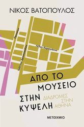 ΒΑΤΟΠΟΥΛΟΣ ΝΙΚΟΣ ΑΠΟ ΤΟ ΜΟΥΣΕΙΟ ΣΤΗΝ ΚΥΨΕΛΗ