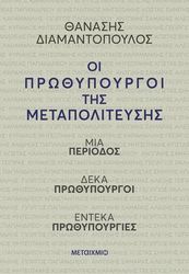 ΔΙΑΜΑΝΤΟΠΟΥΛΟΣ ΘΑΝΑΣΗΣ ΟΙ ΠΡΩΘΥΠΟΥΡΓΟΙ ΤΗΣ ΜΕΤΑΠΟΛΙΤΕΥΣΗΣ