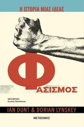 Η ΙΣΤΟΡΙΑ ΜΙΑΣ ΙΔΕΑΣ ΦΑΣΙΣΜΟΣ