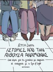 ΙΣΤΟΡΙΕΣ ΑΠΟ ΤΗΝ ΑΙΘΟΥΣΑ ΑΝΑΜΟΝΗΣ