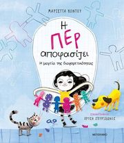 ΚΟΝΤΟΥ ΜΑΡΙΕΤΤΑ Η ΠΕΡ ΑΠΟΦΑΣΙΖΕΙ Η ΜΑΓΕΙΑ ΤΗΣ ΔΙΑΦΟΡΕΤΙΚΟΤΗΤΑΣ