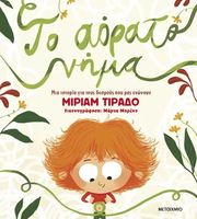 ΤΟ ΑΟΡΑΤΟ ΝΗΜΑ