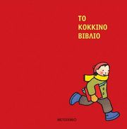 ΤΟ ΚΟΚΚΙΝΟ ΒΙΒΛΙΟ