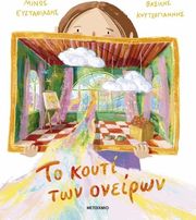 ΕΥΣΤΑΘΙΑΔΗΣ ΜΙΝΩΣ ΤΟ ΚΟΥΤΙ ΤΩΝ ΟΝΕΙΡΩΝ