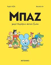 ΜΠΑΖ 1 ΜΙΚΡΟ ΠΑΡΑΞΕΝΟ ΑΣΤΕΙΟ ΖΩΑΚΙ