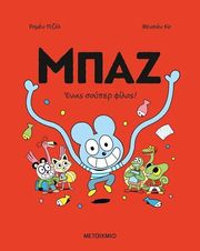 ΜΠΑΖ 2 ΕΝΑΣ ΣΟΥΠΕΡ ΦΙΛΟΣ!