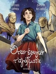 ΟΤΑΝ ΕΦΥΓΑΝ ΤΑ ΑΓΑΛΜΑΤΑ (GRAPHIC NOVEL)
