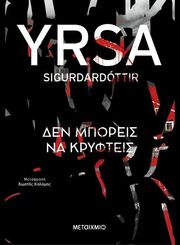 ΔΕΝ ΜΠΟΡΕΙΣ ΝΑ ΚΡΥΦΤΕΙΣ