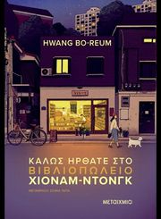 BO REUM HWANG ΚΑΛΩΣ ΗΡΘΑΤΕ ΣΤΟ ΒΙΒΛΙΟΠΩΛΕΙΟ ΧΙΟΝΑΜ ΝΤΟΝΓΚ