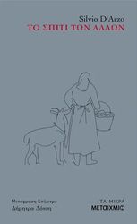 ΤΟ ΣΠΙΤΙ ΤΩΝ ΑΛΛΩΝ