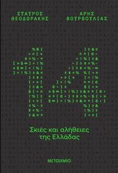 ΘΕΟΔΩΡΑΚΗΣ ΣΤΑΥΡΟΣ, ΒΟΥΡΒΟΥΛΙΑΣ ΑΡΗΣ 14 ΣΚΙΕΣ ΚΑΙ ΑΛΗΘΕΙΕΣ ΤΗΣ ΕΛΛΑΔΑΣ