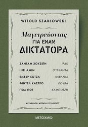 SZABLOWSKI WITOLD ΜΑΓΕΙΡΕΥΟΝΤΑΣ ΓΙΑ ΕΝΑΝ ΔΙΚΤΑΤΟΡΑ