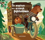 CANAL EULALIA ΤΟ ΚΟΡΙΤΣΙ ΚΑΙ Η ΚΙΝΗΤΗ ΒΙΒΛΙΟΘΗΚΗ