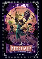 ΑΡΚΣΠΑΙΡ 2 ΤΟ ΤΑΓΜΑ ΤΩΝ ΑΠΡΟΣΑΡΜΟΣΤΩΝ