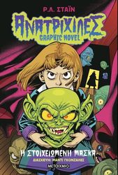 STINE R.L. ΑΝΑΤΡΙΧΙΛΕΣ GRAPHIC NOVEL 1 Η ΣΤΟΙΧΕΙΩΜΕΝΗ ΜΑΣΚΑ
