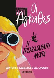 ΟΙ ΑΓΚΑΘΕΣ 2 Η ΤΡΙΣΚΑΤΑΡΑΤΗ ΝΥΧΤΑ