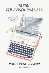 LOWRY MALCOLM ΤΑΞΙΔΙ ΣΤΗ ΛΕΥΚΗ ΘΑΛΑΣΣΑ