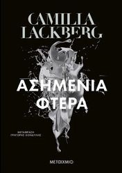 ΑΣΗΜΕΝΙΑ ΦΤΕΡΑ