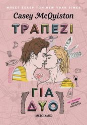 MCQUISTON CASEY ΤΡΑΠΕΖΙ ΓΙΑ ΔΥΟ