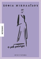 Ο ΜΟΒ ΜΑΕΣΤΡΟΣ