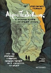 ΤΣΑΒΑΛΟΣ ΚΩΝΣΤΑΝΤΙΝΟΣ ΑΕΡΑΣ ΠΕΧΛΙΒΑΝΗΣ Η ΠΡΟΦΟΡΙΚΗ ΙΣΤΟΡΙΑ ΤΟΥ ΒΡΑΧΝΟΥ ΠΡΟΦΗΤΗ