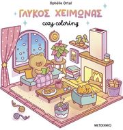 ΓΛΥΚΟΣ ΧΕΙΜΩΝΑΣ