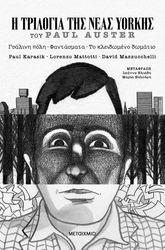 AUSTER PAUL Η ΤΡΙΛΟΓΙΑ ΤΗΣ ΝΕΑΣ ΥΟΡΚΗΣ