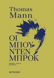 ΟΙ ΜΠΟΥΝΤΕΝΜΠΡΟΚ