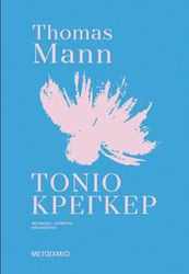 ΤΟΝΙΟ ΚΡΕΓΚΕΡ