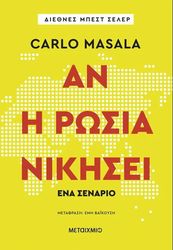 ΑΝ Η ΡΩΣΙΑ ΝΙΚΗΣΕΙ