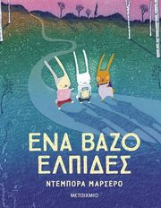 ΕΝΑ ΒΑΖΟ ΕΛΠΙΔΕΣ