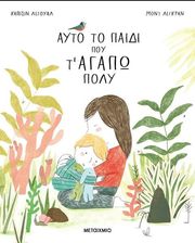 ΑΥΤΟ ΤΟ ΠΑΙΔΙ ΠΟΥ Τ ΑΓΑΠΩ ΠΟΛΥ