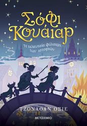 ΣΟΦΙ ΚΟΥΑΙΑΡ Η ΤΕΛΕΥΤΑΙΑ ΦΥΛΑΚΑΣ ΤΩΝ ΙΣΤΟΡΙΩΝ