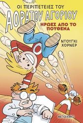 HORNER DOOGIE ΟΙ ΠΕΡΙΠΕΤΕΙΕΣ ΤΟΥ ΑΟΡΑΤΟΥ ΑΓΟΡΙΟΥ 2 ΗΡΩΕΣ ΑΠΟ ΤΟ ΠΟΥΘΕΝΑ