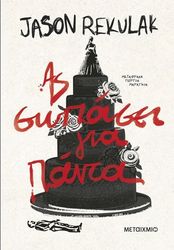 ΑΣ ΣΩΠΑΣΕΙ ΓΙΑ ΠΑΝΤΑ