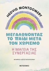 ΜΕΓΑΛΩΝΟΝΤΑΣ ΤΟ ΠΑΙΔΙ ΜΕΤΑ ΤΟ ΧΩΡΙΣΜΟ