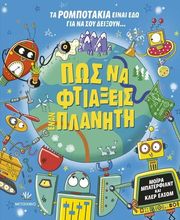 ΠΩΣ ΝΑ ΦΤΙΑΞΕΙΣ ΕΝΑΝ ΠΛΑΝΗΤΗ